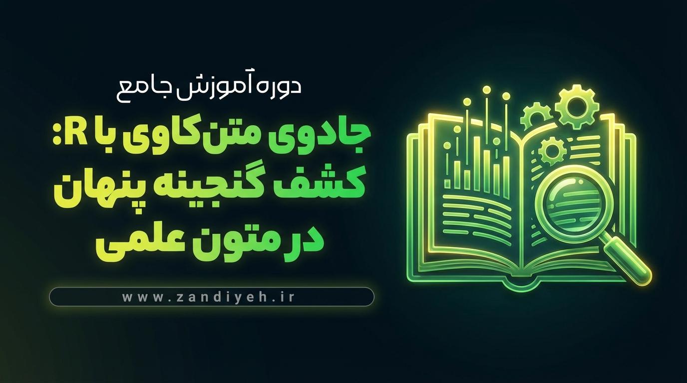 avalai-2026-02-27-10-31-39-1 جادوی متنکاوی با R: کشف گنجینه پنهان در متون علمی - تصویر 1