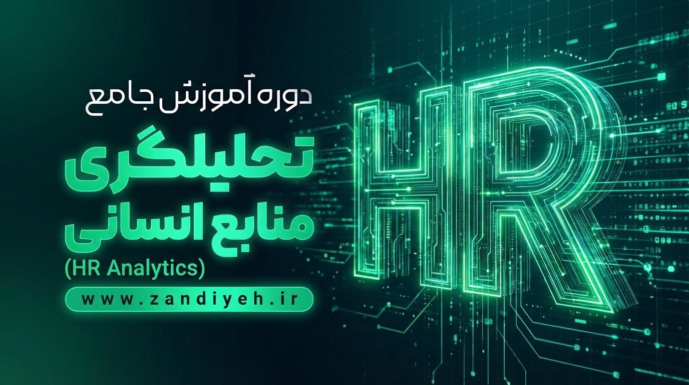 avalai-2026-02-27-15-30-36-1 دوره جامع تحلیلگری منابع انسانی (HR Analytics) - تصویر 1
