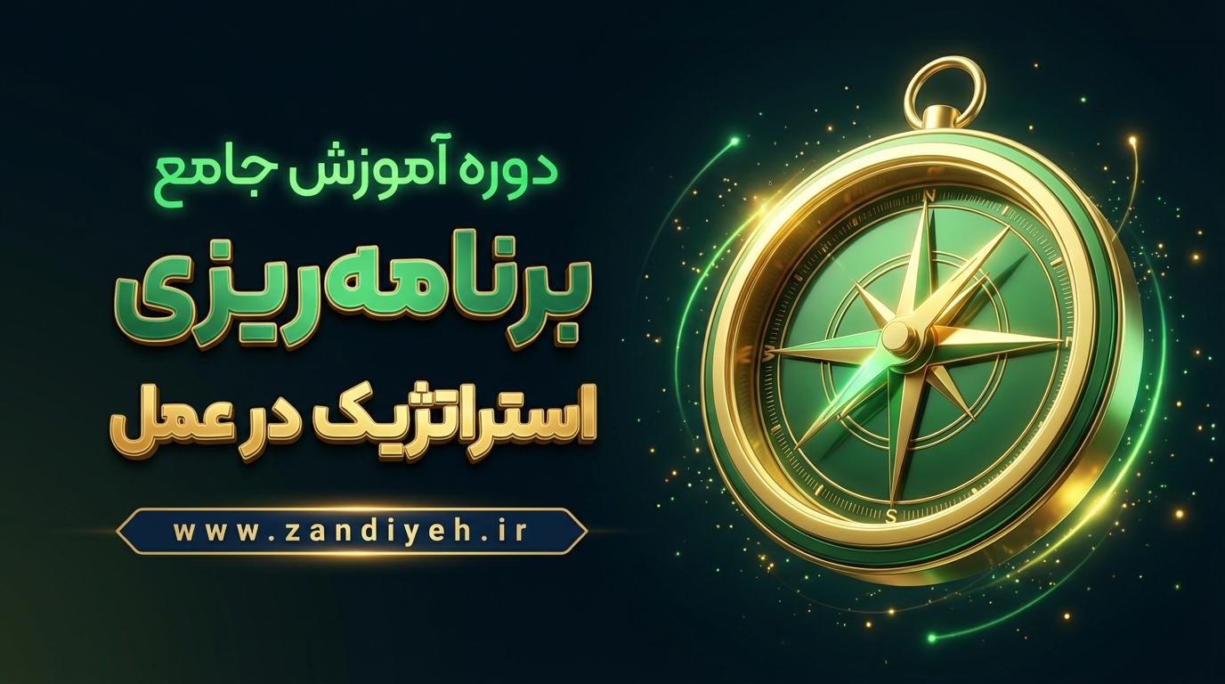 avalai-2026-02-27-18-52-25-1 دوره جامع برنامهریزی استراتژیک در عمل - تصویر 1